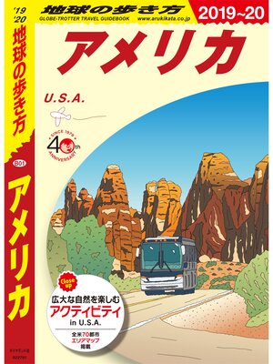 cover image of 地球の歩き方 B01 アメリカ 2019-2020